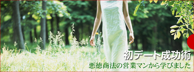 初デート成功術の画像